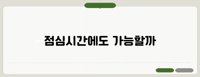 국민은행 영업시간 점심시간에도 이용 가능할까