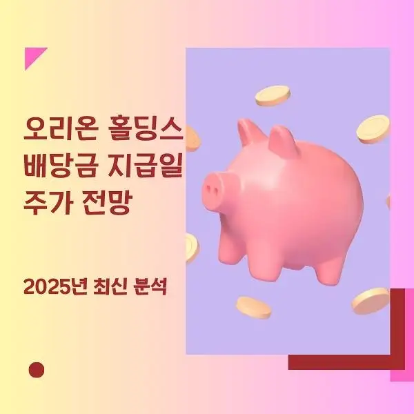 오리온 홀딩스 배당금 지급일