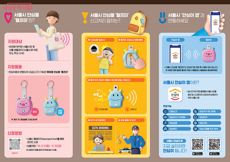 서울시 휴대용 안심벨 헬프미 신청 대상 방법 안내