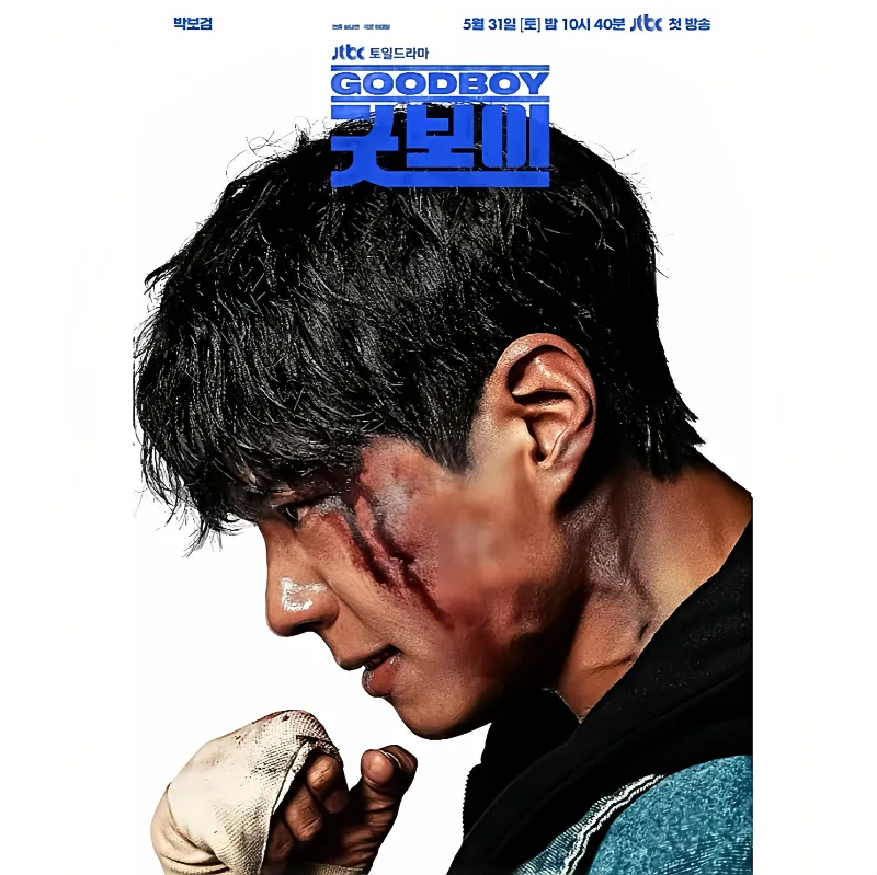 박보검&amp;#44; 굿보이&amp;#44; 박보검 드라마&amp;#44; 박보검 굿보이 1위&amp;#44; 넷플릭스 1위&amp;#44; JTBC 토일드라마&amp;#44; 2025 드라마 추천&amp;#44; 액션 수사극&amp;#44; 한국 드라마&amp;#44; 넷플릭스 추천작 