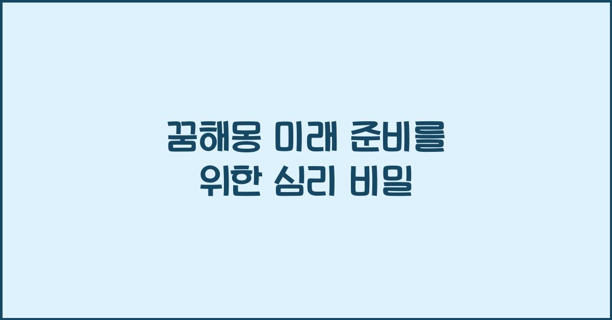 꿈해몽 미래 준비