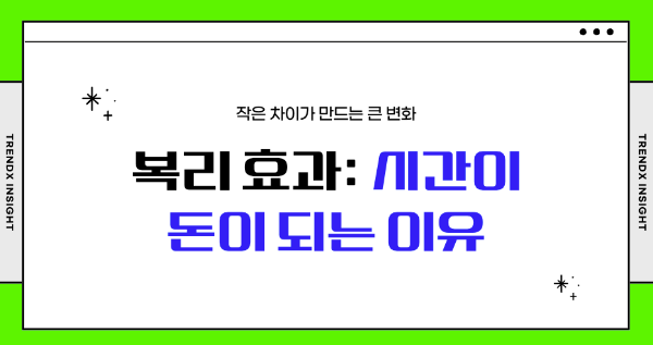 복리 효과, 시간이 돈이 되는 이유