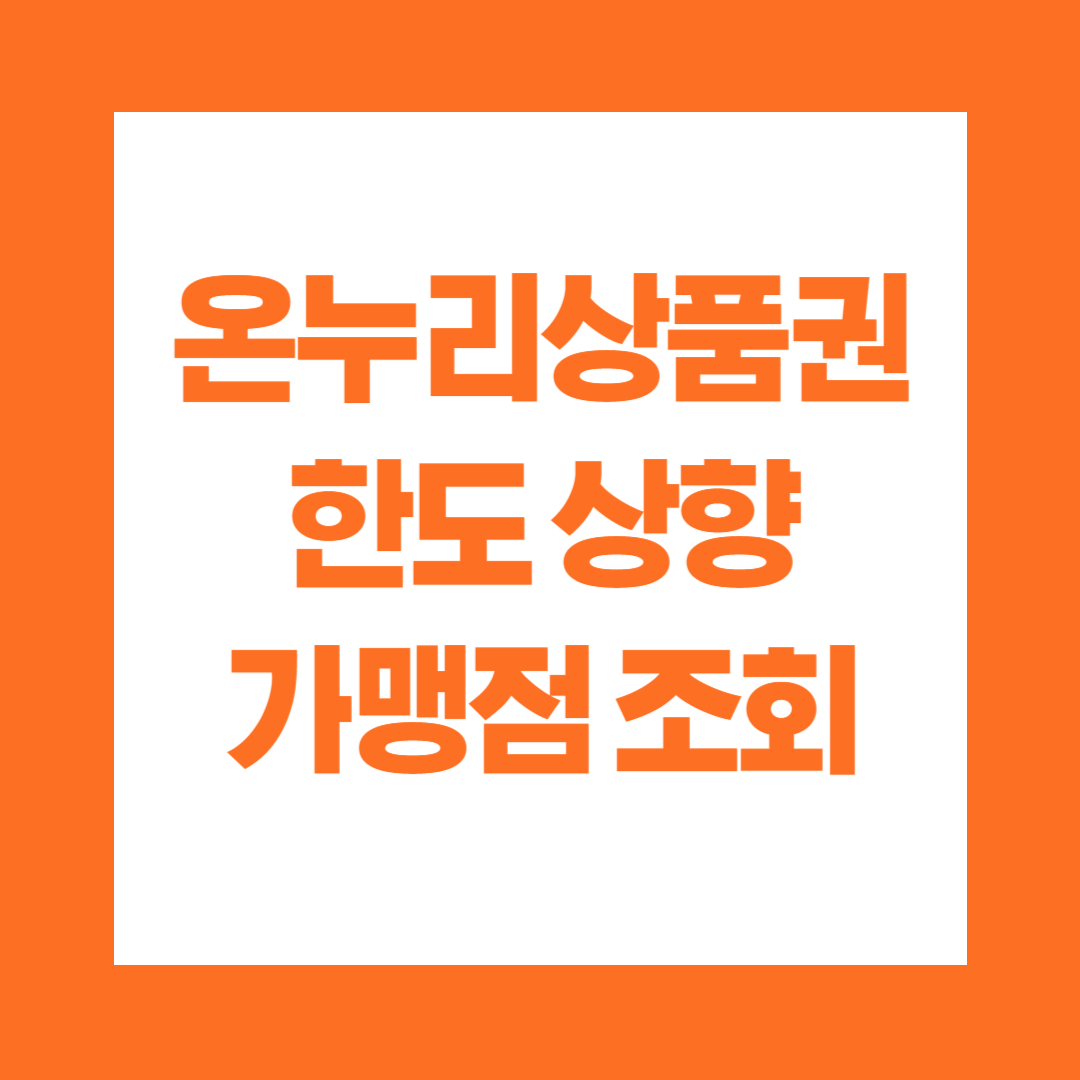 지역사랑상품권 온누리상품권 한도 상향 구매처 가맹점 조회