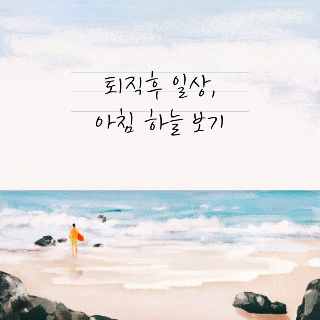 퇴직 후 일상, 아침 하늘보기