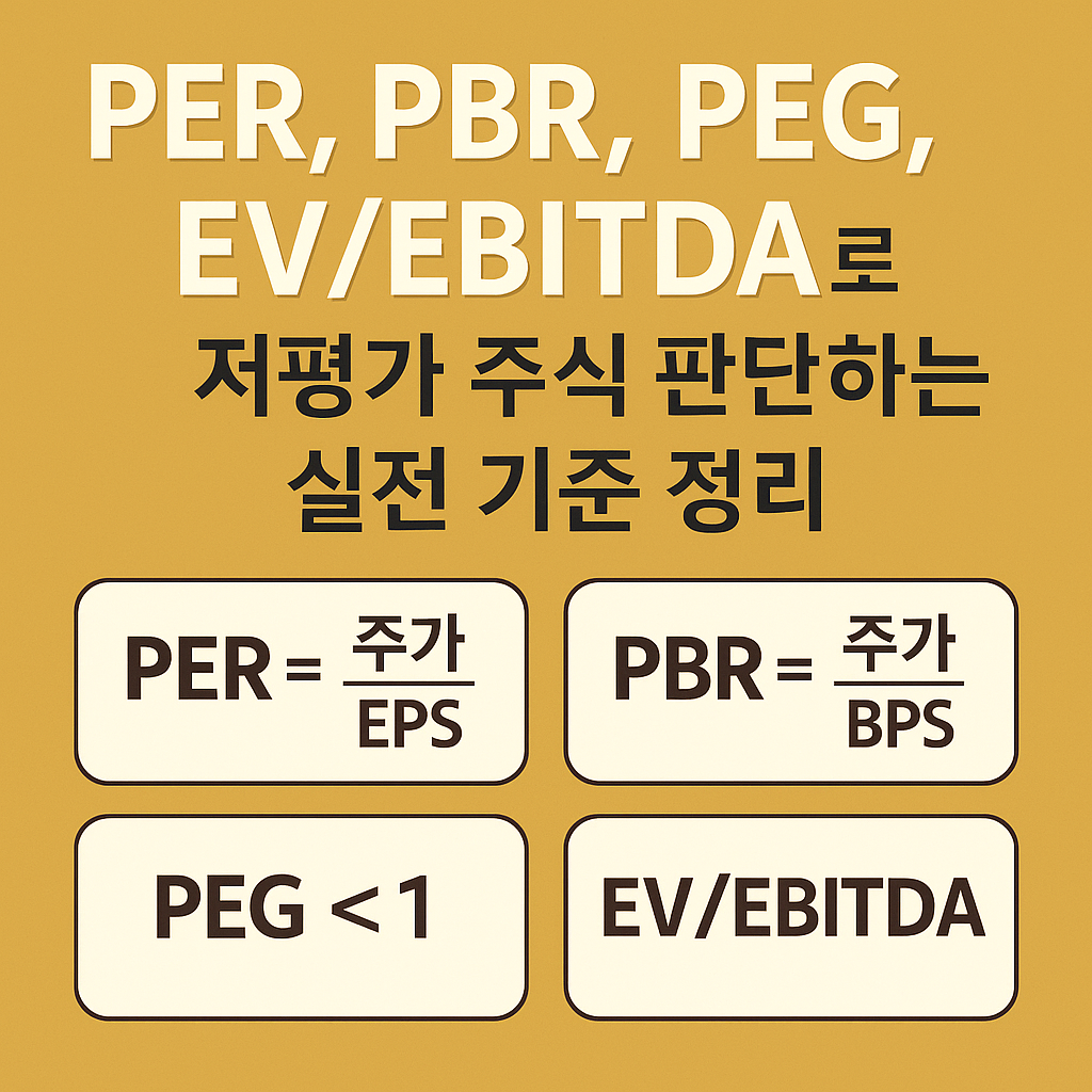 저평가 주식 판단 기준