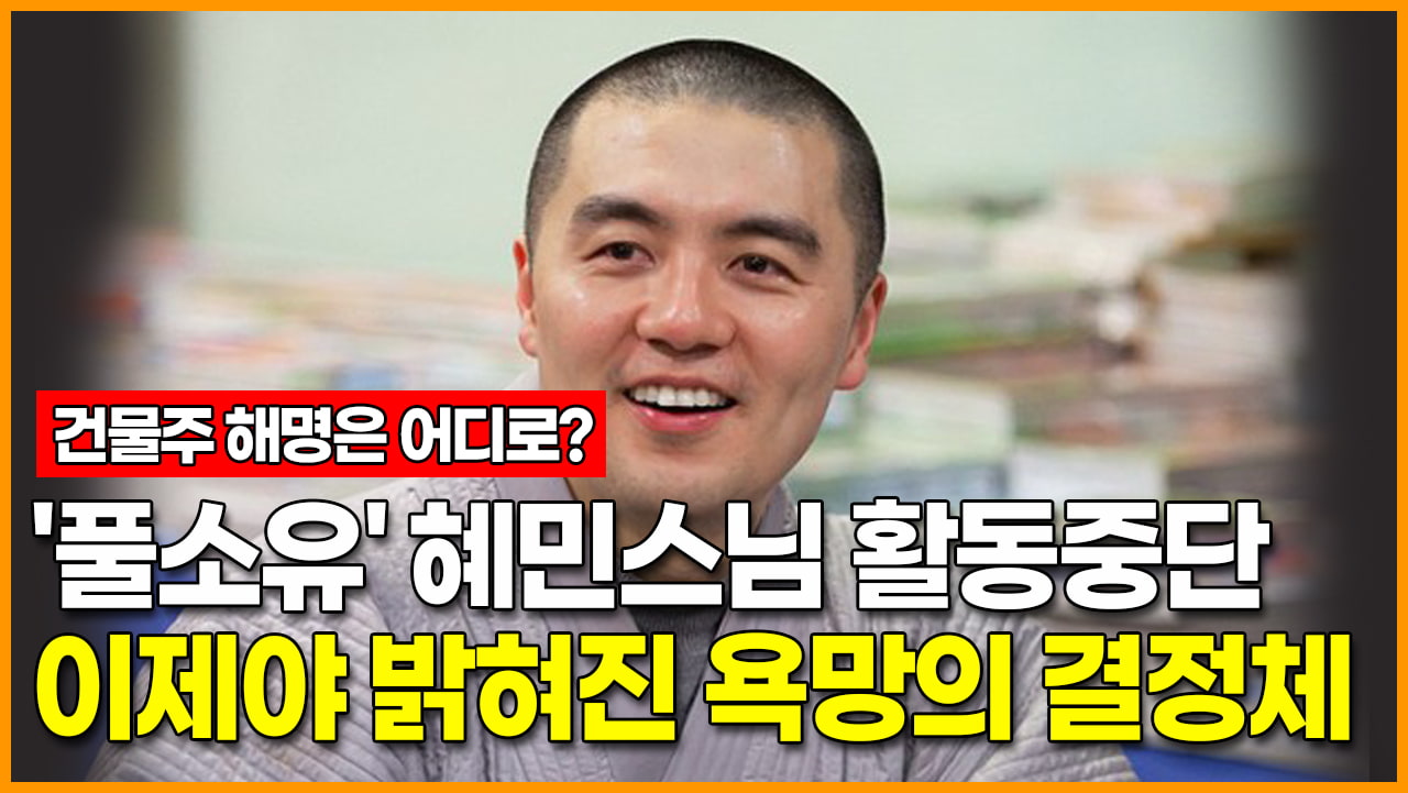 파계승 &#39;혜민&#39;의 풀소유 견적