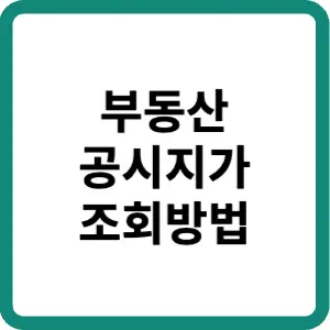 부동산-공시지가-조회방법-썸네일
