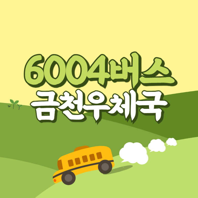 금천우체국에서 인천공항 리무진 공항버스(6004번) 썸네일