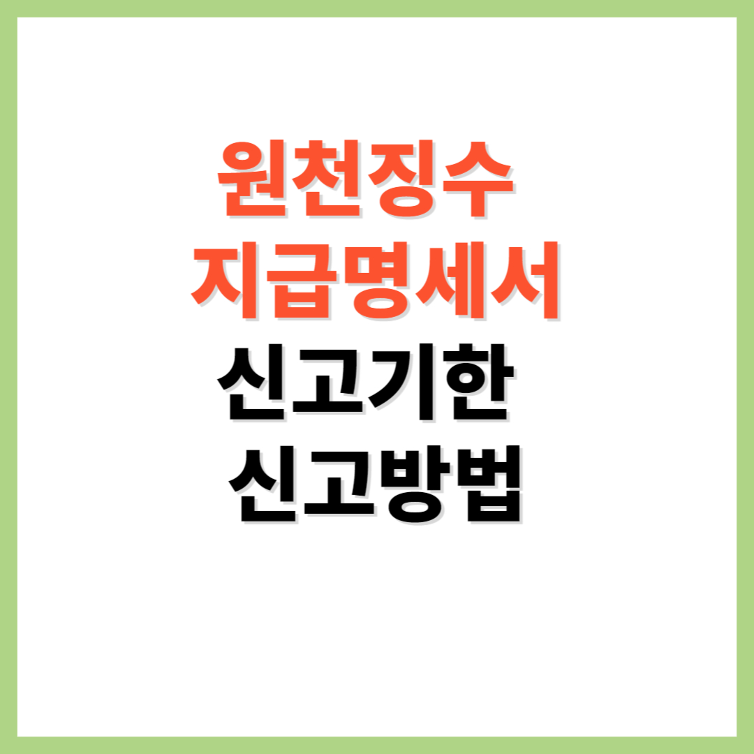 원천징수 지급명세서 신고방법 제출기한