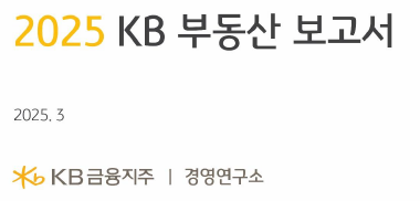 2025 KB부동산 보고서