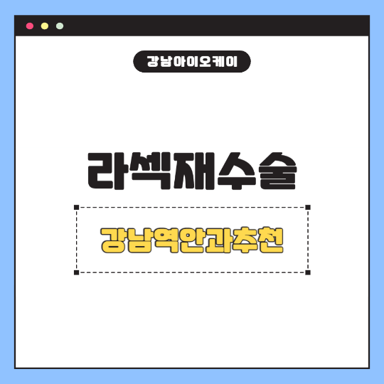 라섹재수술