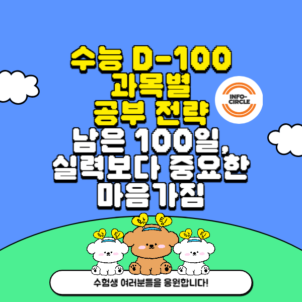 수능 D-100 멘탈 관리 팁 남은 100일, 실력보다 중요한 마음가짐