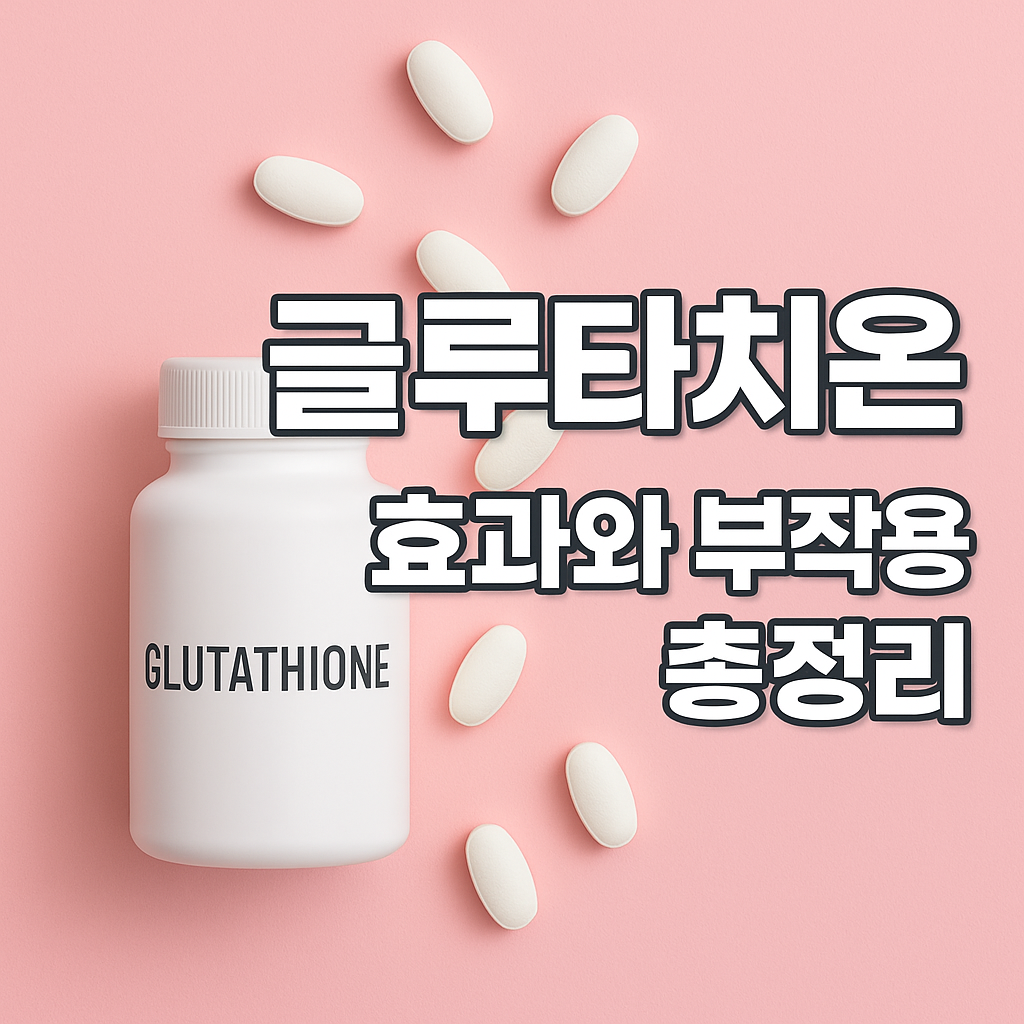 글루타치온 효과와 부작용 총정리 썸네일