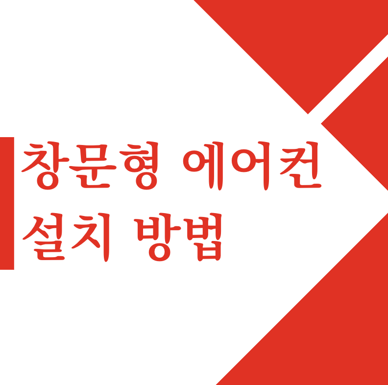 창문형 에어컨 설치방법 청소 소음 단점 파세코 삼성 비교하기(+2024)