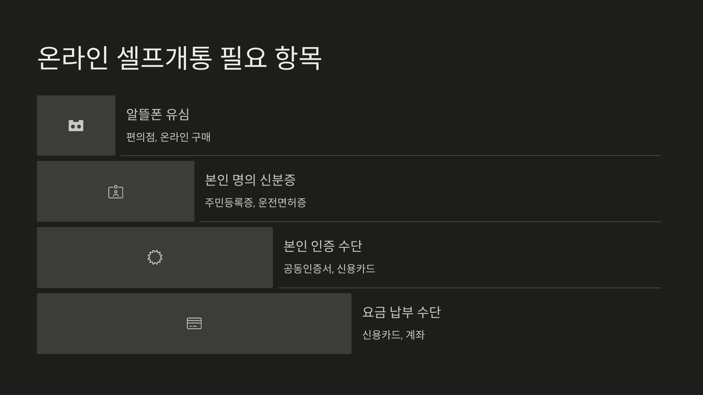 알뜰폰 가입 방법