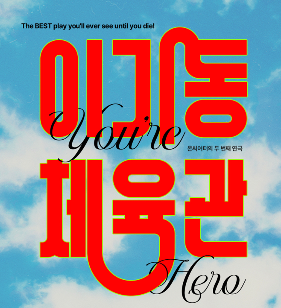 연극 이기동 체육관 앵콜 공연 프리뷰 티켓 예매 오픈, 줄거리, 후기