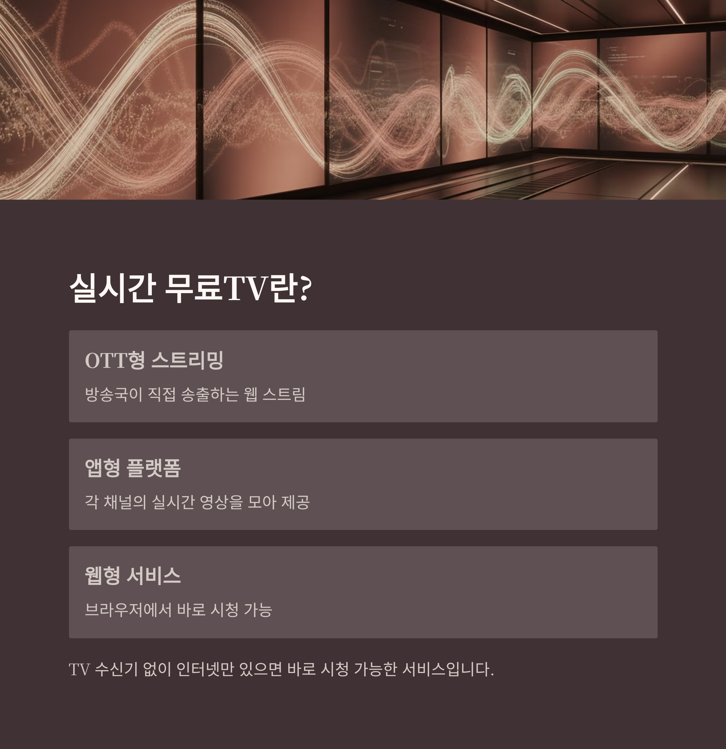 실시간 무료티비 완벽 가이드 ❘ 고화질 무료 방송 앱과 안전한 시청법 2025