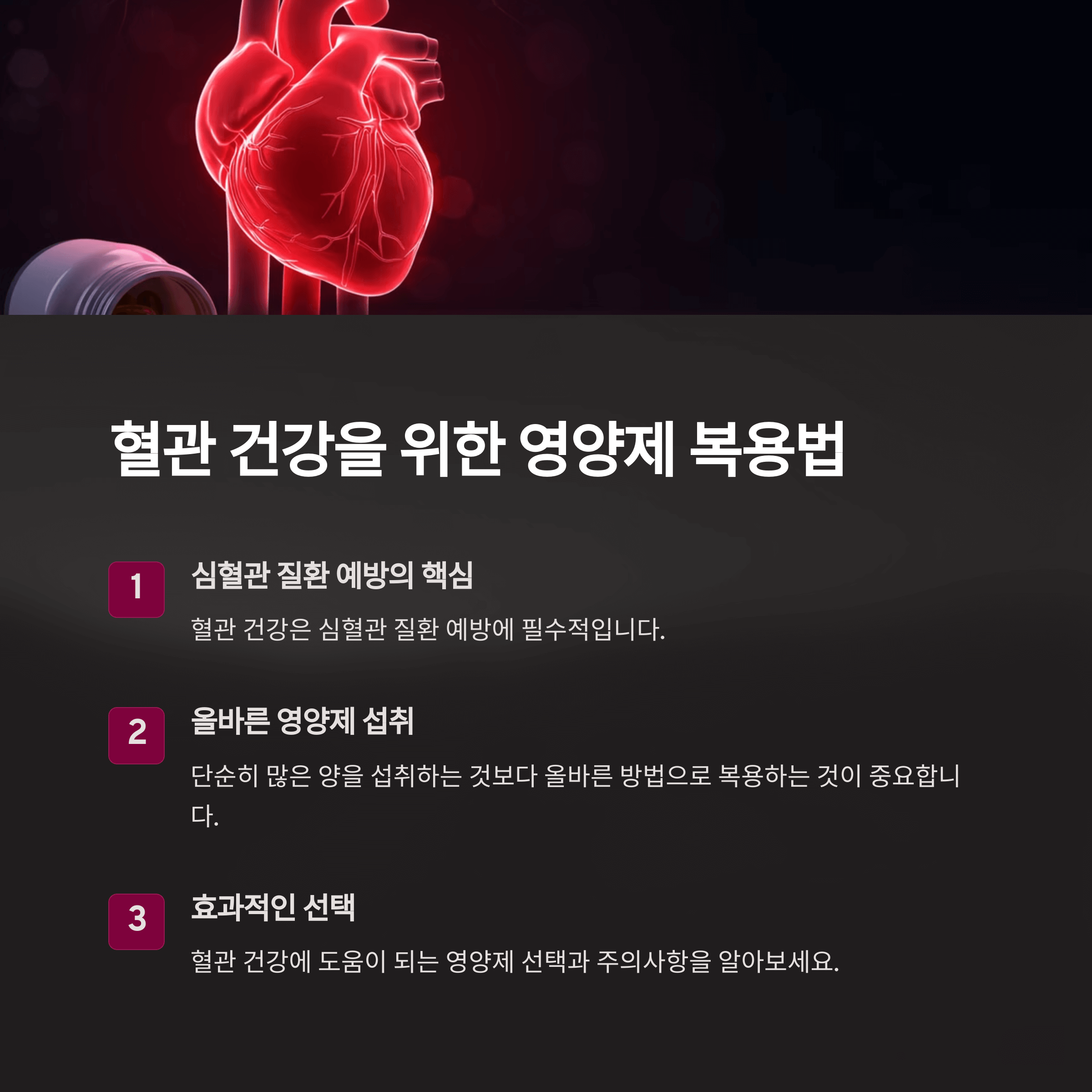 혈관 건강을 위한 영양제 복용법