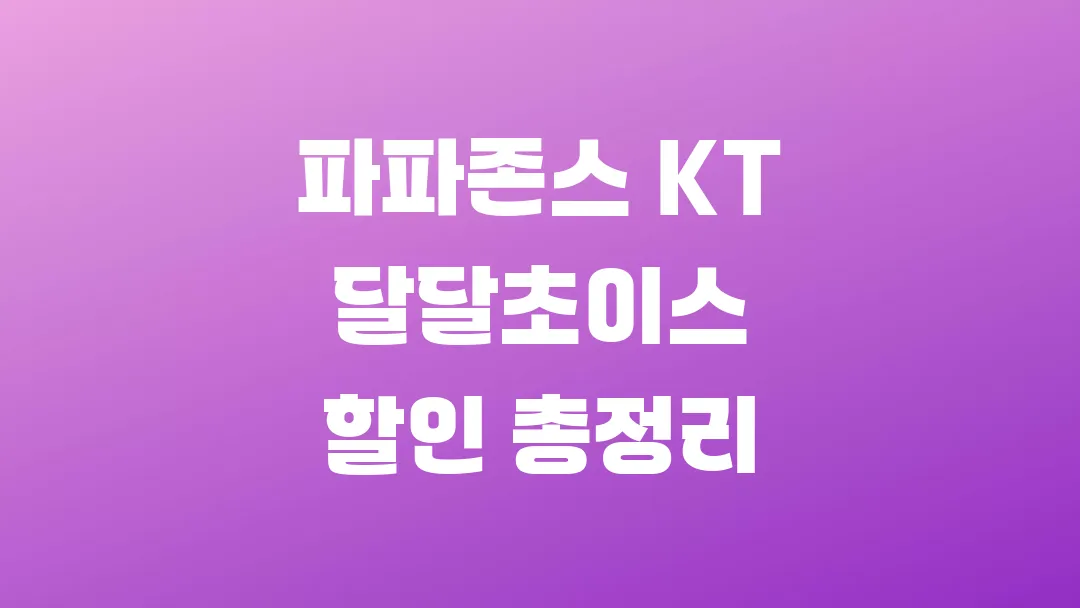 파파존스 KT 달달초이스 할인 총정리