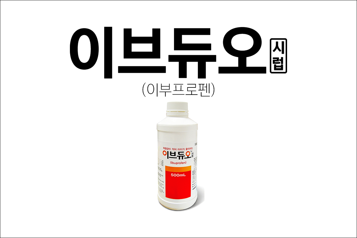 이브듀오시럽(IBUDUO Syrup)