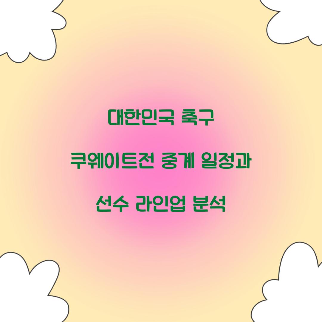 대한민국 축구 쿠웨이트전