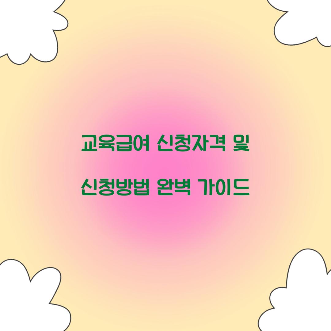 교육급여 신청자격 신청방법