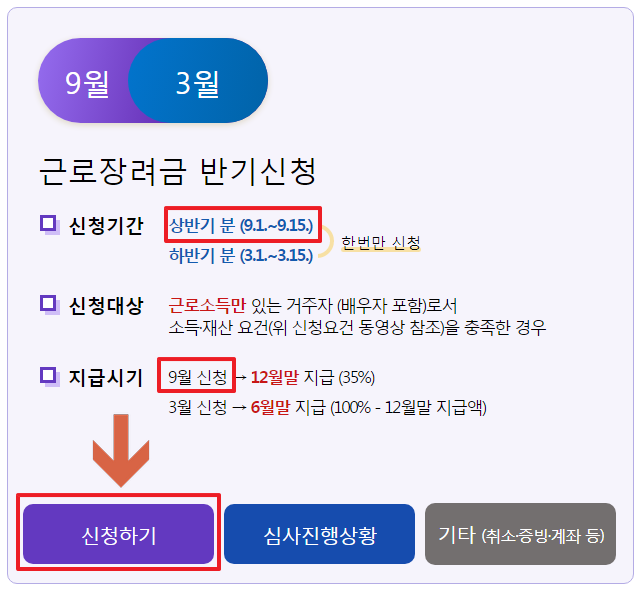 근로장려금 반기(9월) 신청하기