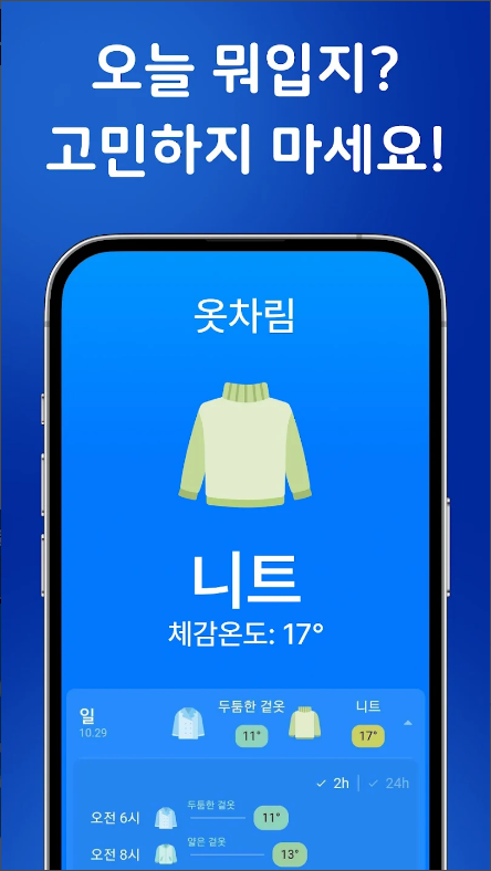 일기예보 앱, 오늘날씨 예보, 내일날시 예보, 날씨 위젯