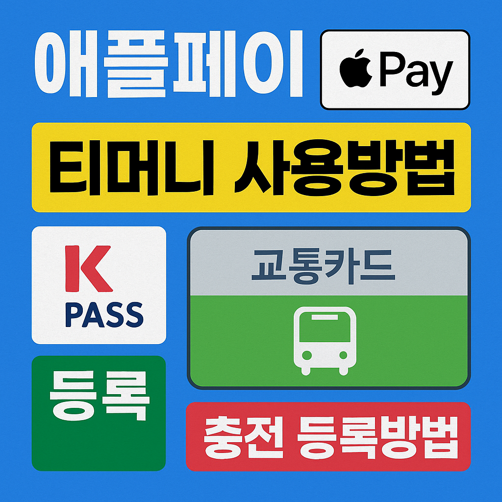 애플페이 티머니 사용방법 k패스 등록 교통카드 케이패스 충전 등록방법