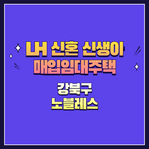 25년 1차 신혼·신생아매입임대 1형 강북구 노블레스