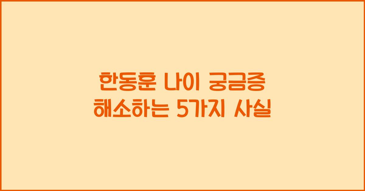 한동훈 나이