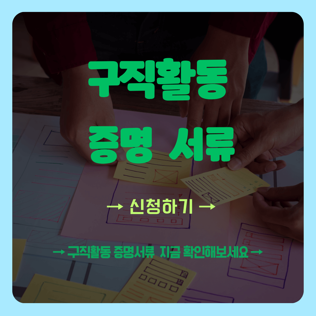 구직활동 증빙자료