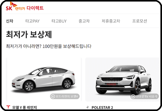 장기렌트카 가격표 확인 사이트 - SK렌터카 다이렉트, 최저가 보상제