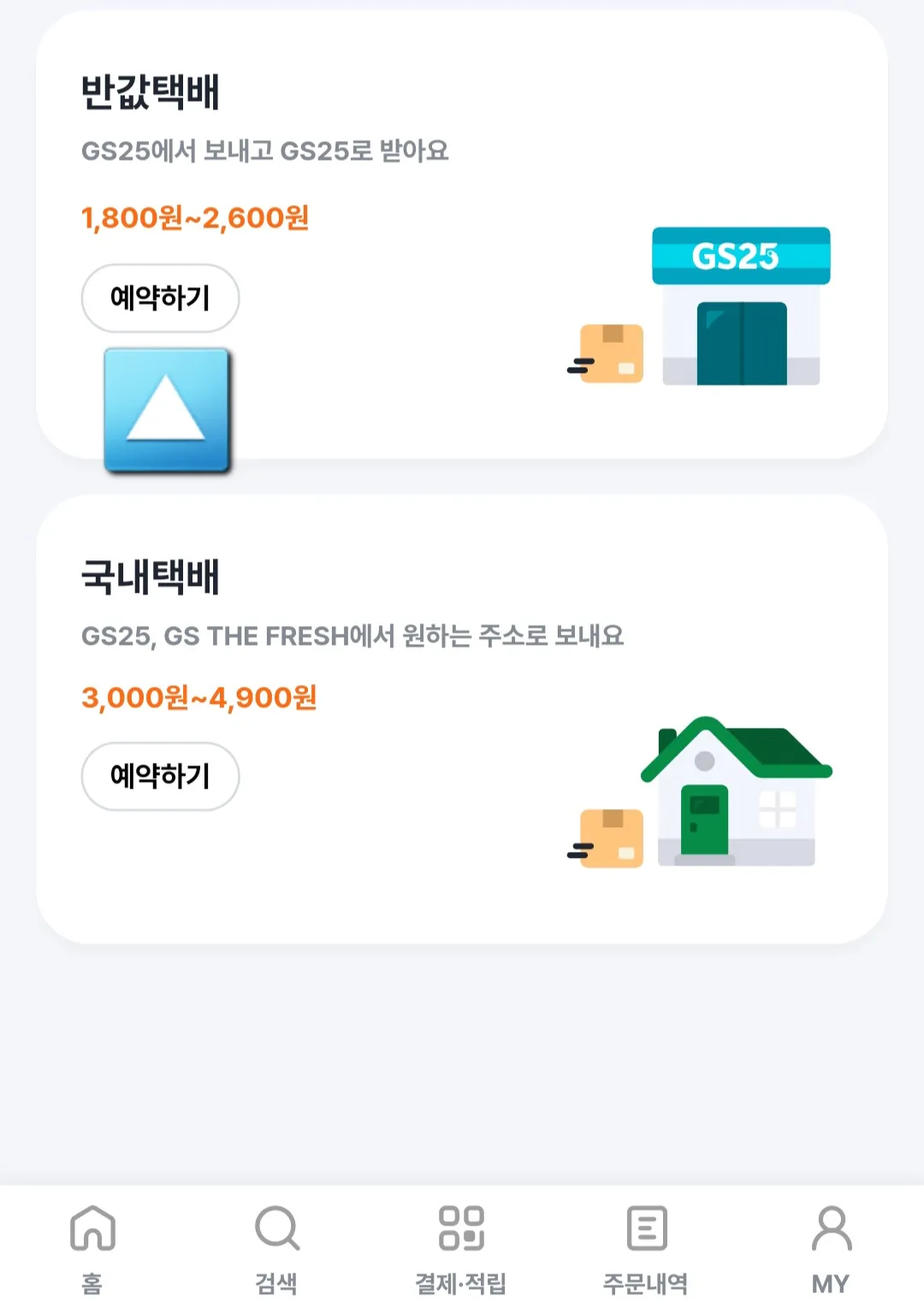 우리동네GS-어플-반값택배-클릭