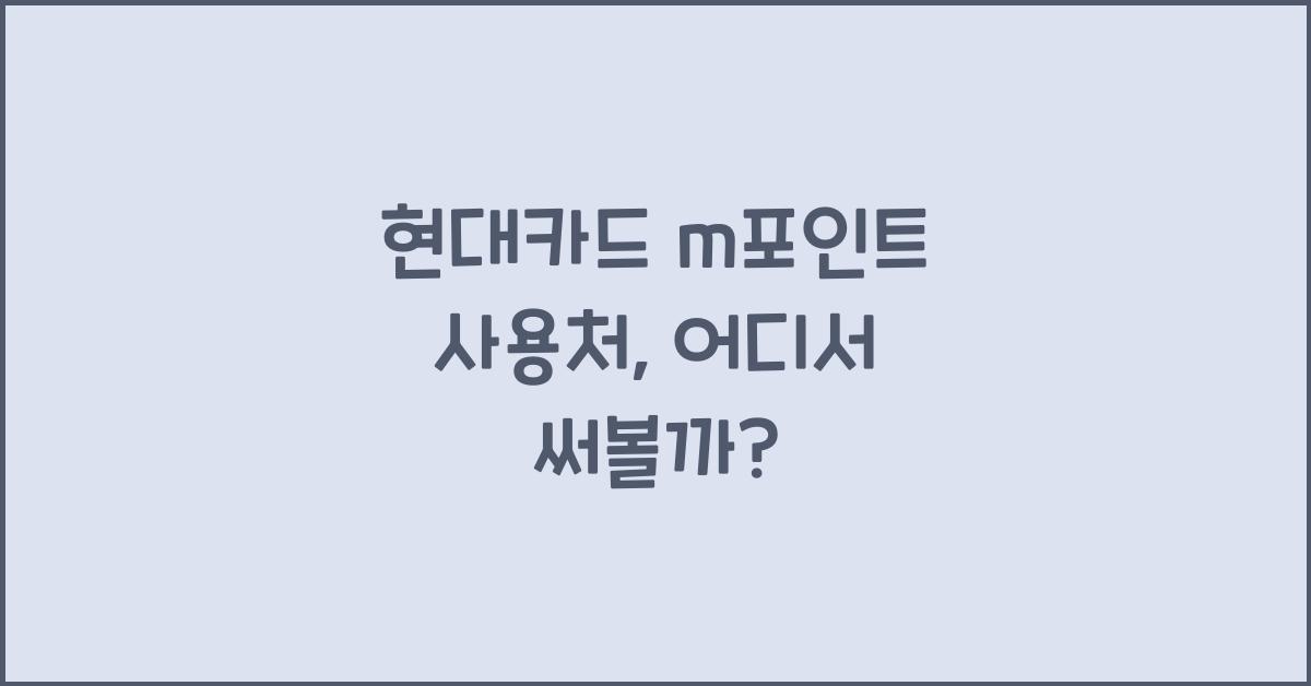 현대카드 m포인트 사용처