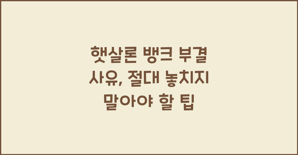햇살론 뱅크 부결 사유