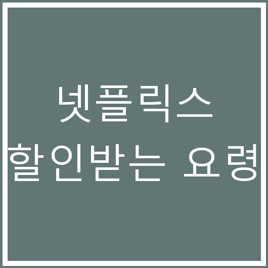넷플릭스 할인받는 요령