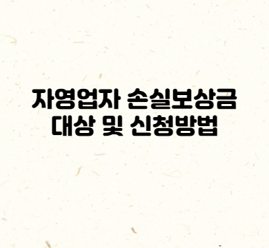 자영업자 손실보상금