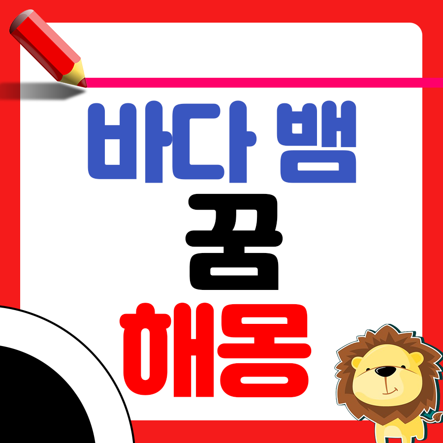 바다 뱀이 나타난 꿈 해몽 1