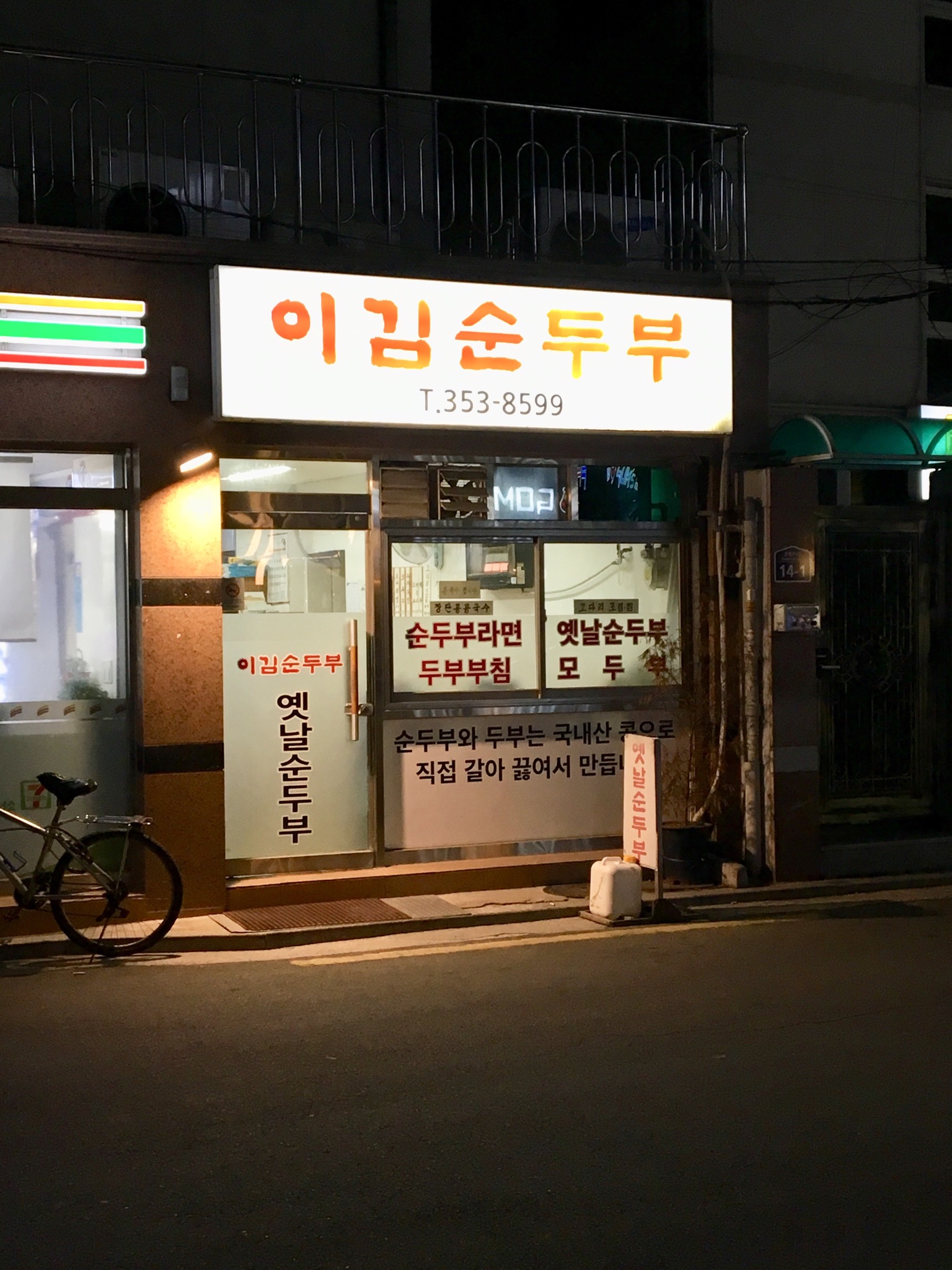 이김순두부