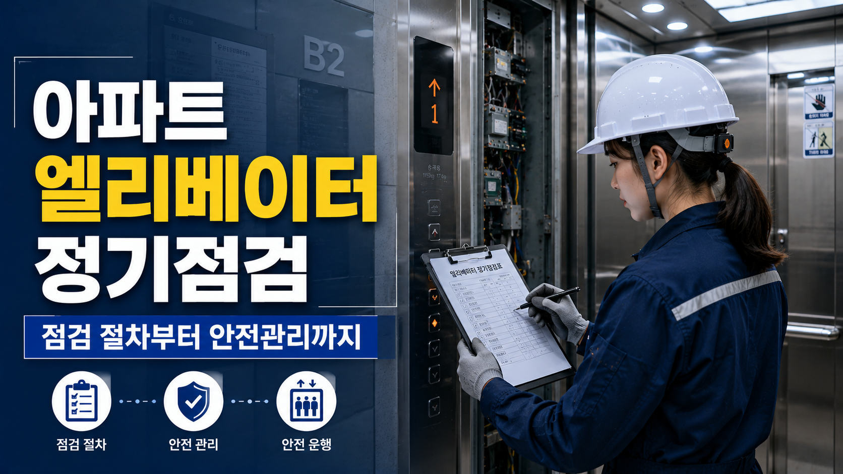 아파트 엘리베이터 정기점검, 왜 평소에는 이상이 없어도 점검을 받을까요