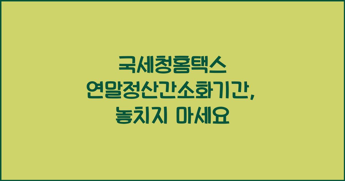 국세청홈택스 연말정산간소화기간