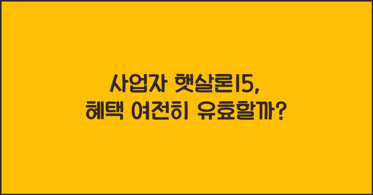 사업자 햇살론15