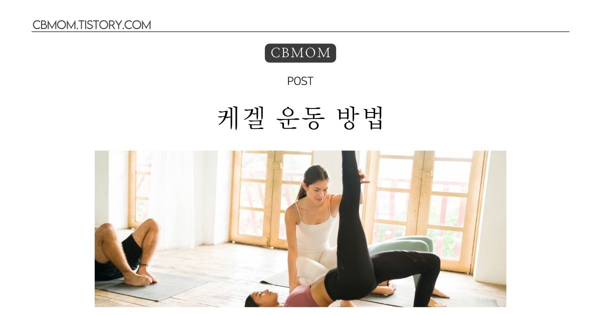 케겔 운동 방법