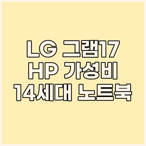 초경량 LG 그램17 vs 가성비 H..