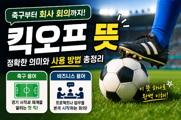 킥오프 뜻