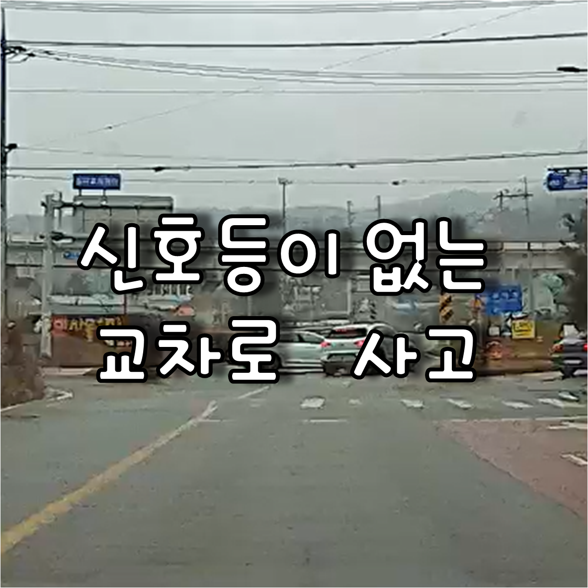 신호등이 없는 교차로 사고