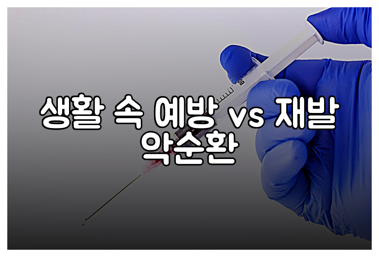 생활 속 예방 vs 재발 악순환