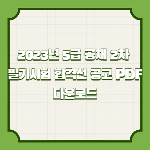 2023년 5급 공채 2차 필기시험 합격선 공고 PDF 다운로드