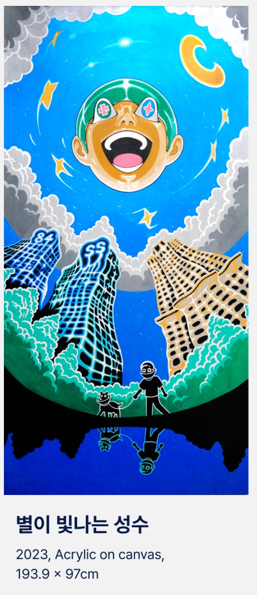 별이 빛나는 성수